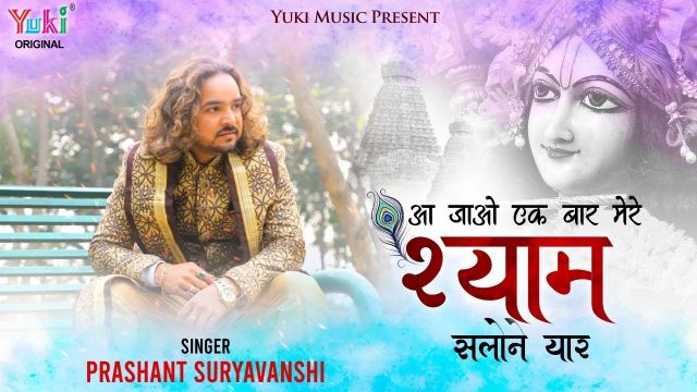 Aa Jao Ek Baar Mere Shyam Salone Yaar Hindi Lyrics – Khatu Shyam Bhajan