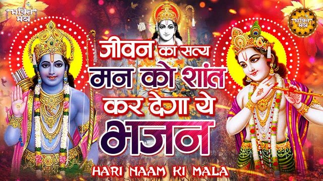 Bhajle Pyare Sanjh Savera Ek Mala Hari Naam Ki Hindi Lyrics – Ram Bhajan