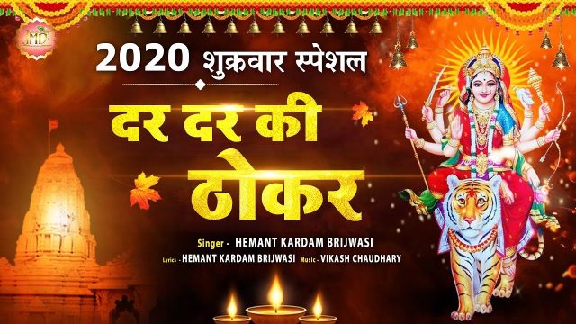 Dar Dar Ki Thokar Hindi Lyrics – Durga Bhajan