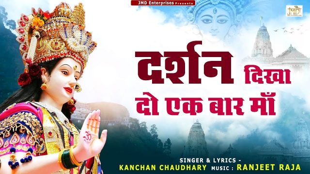Darshan Dhika Do Ek Baar Maa Hindi Lyrics – Durga Bhajan