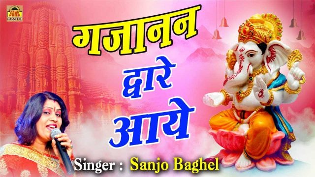 Gajanan Dware Aaye Hindi Lyrics – GaneshBhajan