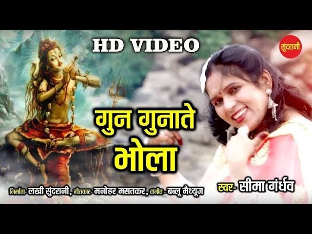 Gun Gunnate Bhola Hindi Lyrics – Shiv Bhajan