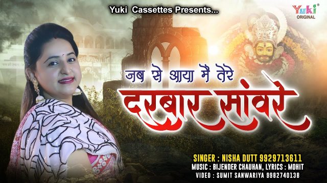 Jabse Aya Mai Tere Darbar Saware Hindi Lyrics – Khatu Shayam Bhajan