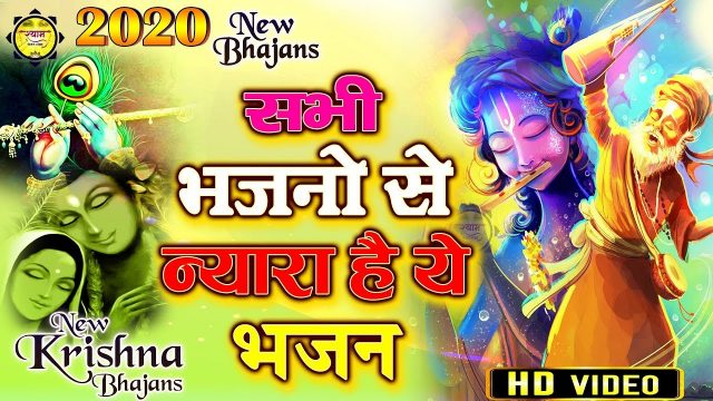 Kanha Ek Baar Darsh Dikha Jaiyo Hindi Lyrics – Krishna Bhajan