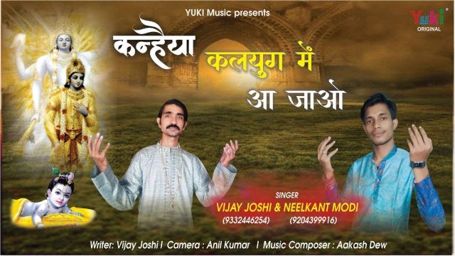 Kanhaiya Kalyug Mein Aa Jao Hindi Lyrics – Krishan Bhajan