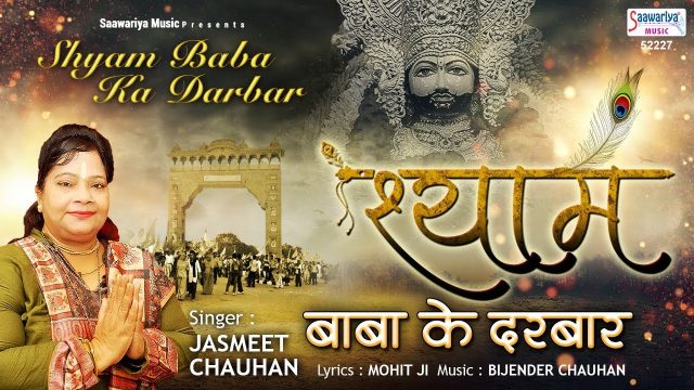Shyam Baba Ka Darwar Hindi Lyrics – Khatu Shayam Bhajan