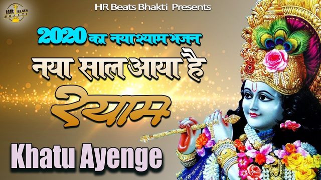 Khatu Ayenge – Khatu Shayam Bhajan Hindi Lyrics