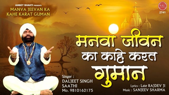 Manva Jivan Ka kahe Hindi Lyrics – Hindi Bhajan