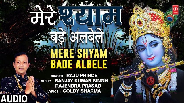 Mere Shyam Bade Albele – Krishna Bhajan Hindi Lyrics