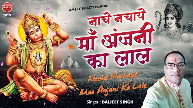 Nache Nachaye Maa Anjani Ka Laal Hindi Lyrics – Hanuman Bhajan