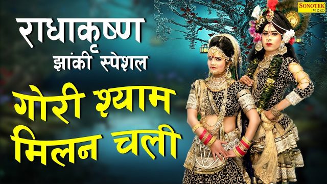 Radha Shyam Milan Chali Hindi Lyrics – Radha Krishna Bhajan