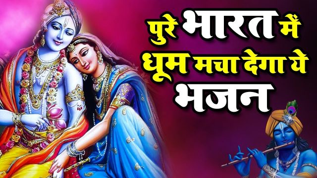 Radha barshane Ki Chori  Hindi Lyrics – Krishna Bhajan