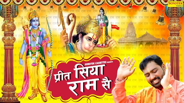 Ram Bhajan(Preet Siya Ram se) Hindi Lyrics – Ram Bhajan