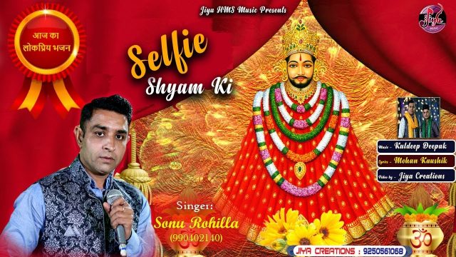 Selfie Shyam Ki – Khatu shayam Bhajan Hindi Lyrics
