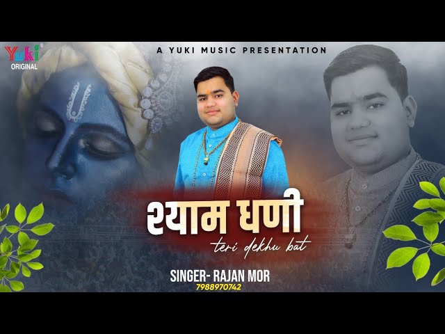 Shyam Dhani Teri Dekhun Baat Hindi Lyrics – Khatu Shayam Bhajan