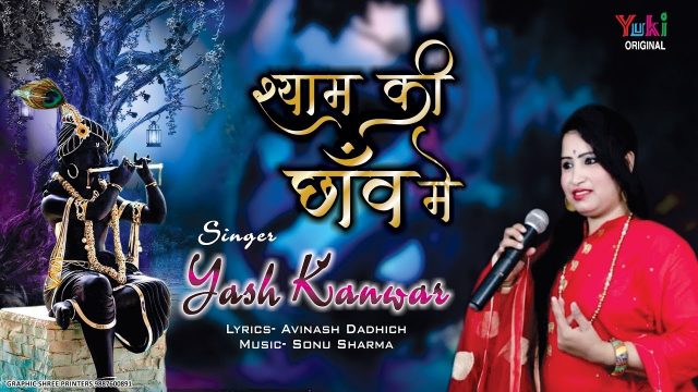 Shyam Ki Chhav Mein – Khatu Shayam Bhajan Hindi Lyrics