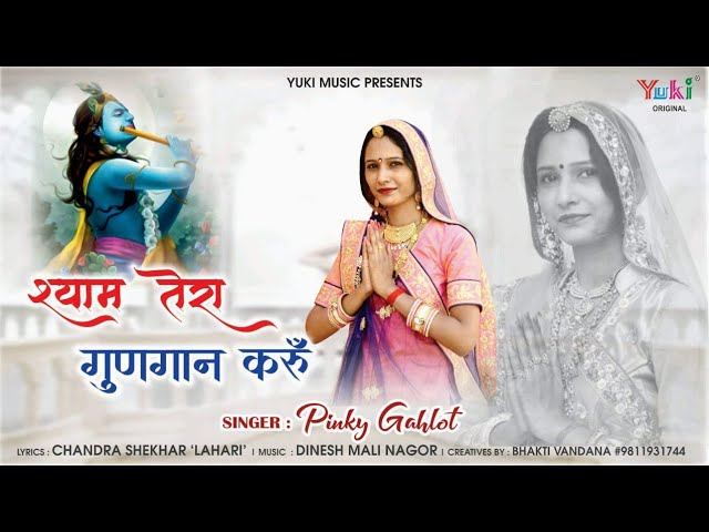 Shyam Tera Gungan Karu Hindi Lyrics – Khatu Shayam Bhajan