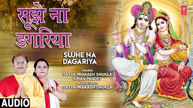 Sujhe Na Dagariya Hindi Lyrics – Krishna Bhajan