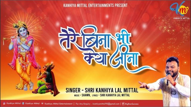 Tera Bina Bhi Kya Jeena – Khatu Shayam Bhajan Hindi Lyrics