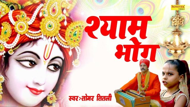 Shyam Bhog Hindi Lyrics – Khatu Shayam Bhajan