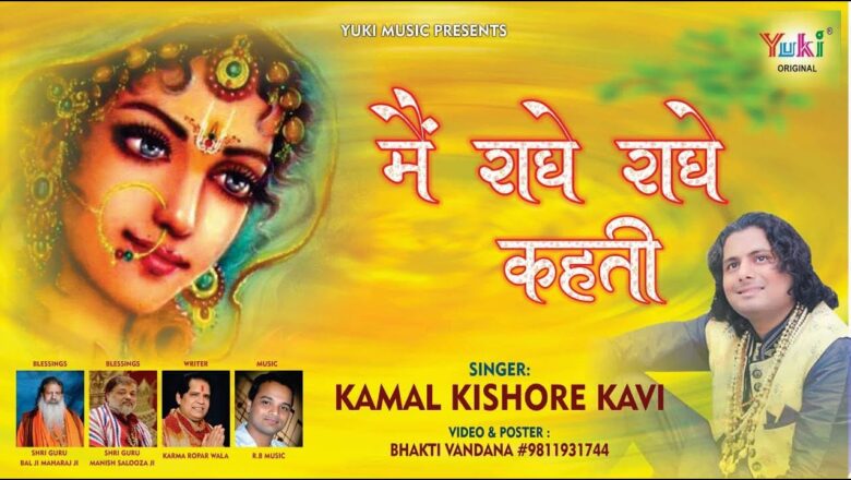 Radha Krishn Bhajan – मैं राधे राधे कहती | Main Radhe Radhe Kehti by Kamal Kishore Kavi (Lyrical)