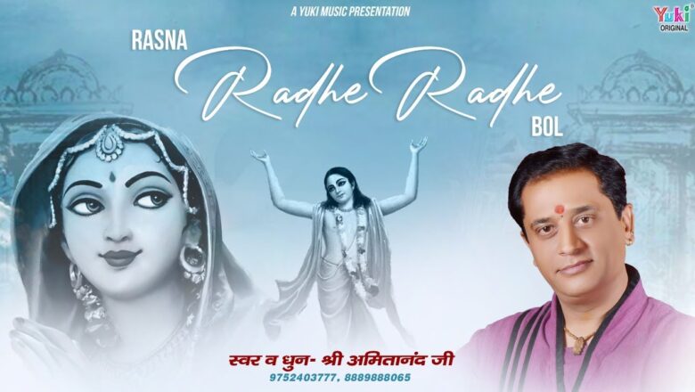 रसना राधे राधे बोल | Latest Radha Ji Bhajan | by  Shri Amitanand Ji | Radhe Radhe Bol (Lyrical )