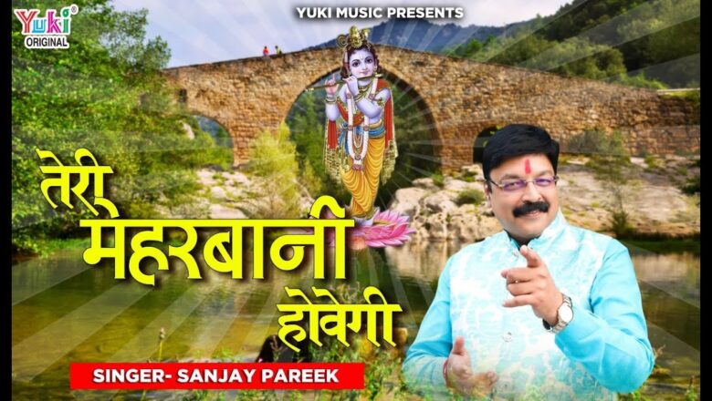 तेरी मेहरबानी होवेगी | Teri Meharbani Hovegi | New Shyam Bhajan by Sanjay Pareek (Lyrical HD Video )