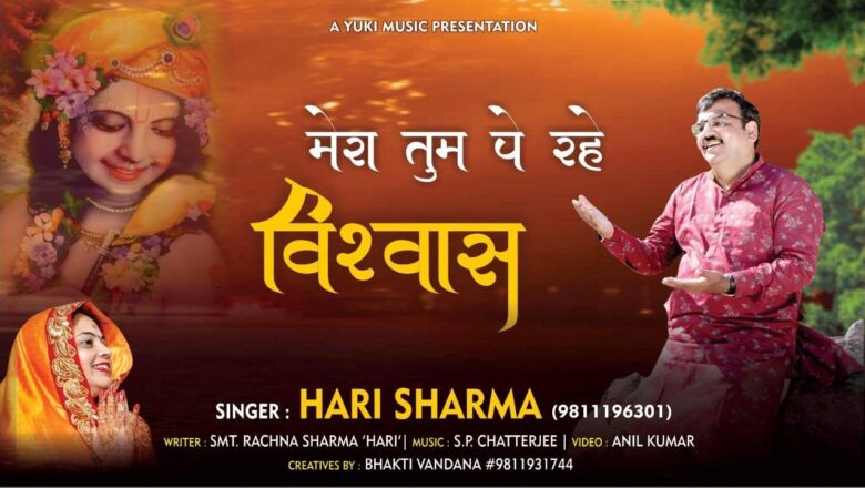 Shyam Bhajan – मेरा तुम पे रहे विश्वास | Hari Sharma | Mera Tum Pe Rahe Vishwas (Full HD )