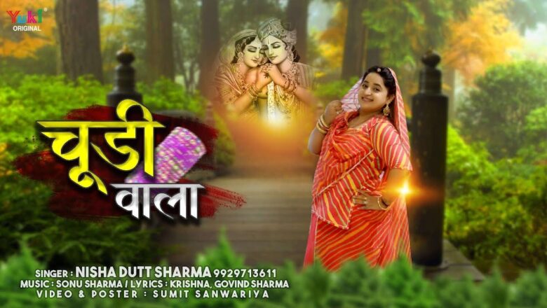 Krishna Bhajan 2020 – चूड़ी वाला | Choodi Wala by Nisha Dutt (Full HD Lyrical Video)