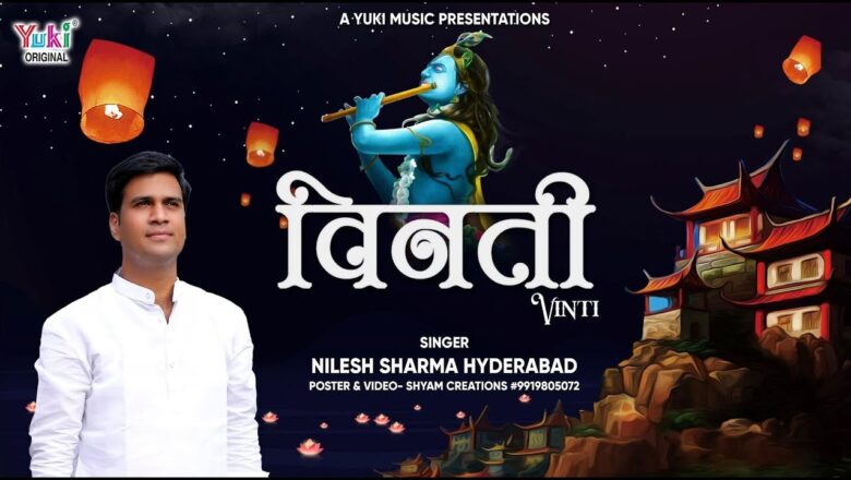 Shyam Bhajan – विनती | Vinti | सांवरे तुमसे विनती यही है | by Nilesh Sharma (Hyderabad) Full HD