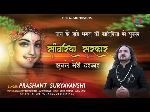 एकादशी विशेष – सांवरिया सरकार (मैं तेरी जय जयकार करूँ )| New Shyam Bhajan by Prashant Suryavanshi