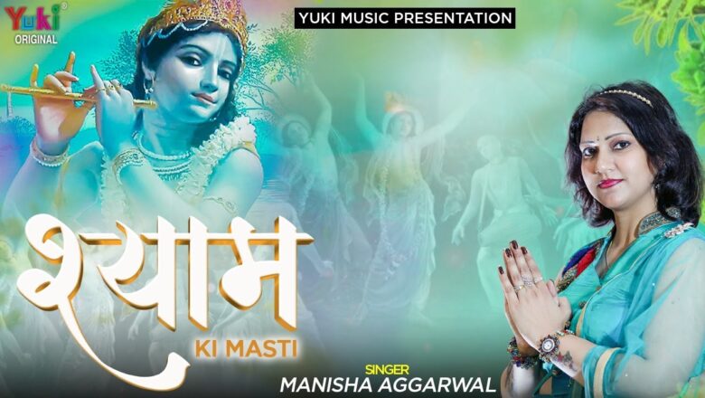 श्याम की मस्ती |  Shyam Ki Masti | Khatu Shyam Bhajan 2020 | Manisha Aggarwal (Full HD Video)