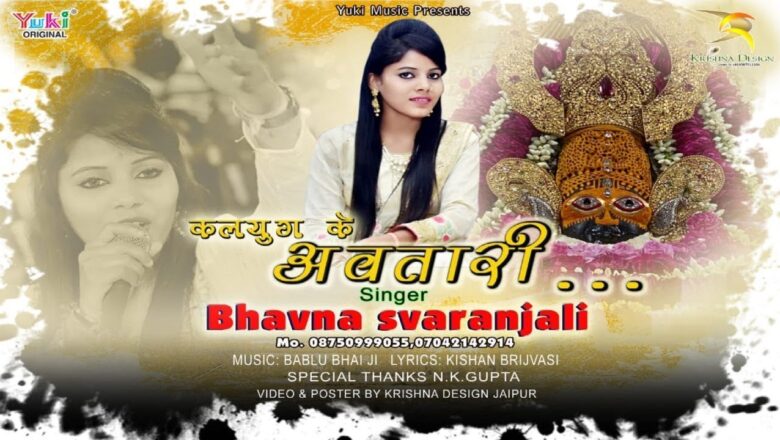 कलयुग के अवतारी हमे तेरा सहारा है  | Shyam Bhajan 2020 | Bhawna Swaranjali (Lyrical Video)