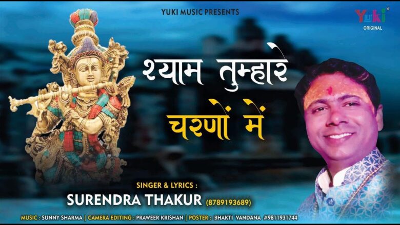 अपना जीवन मैं बिताऊं श्याम तुम्हारे चरणों में   | | Khatu Shyam Bhajan | Surendra Thakur ( Full HD)