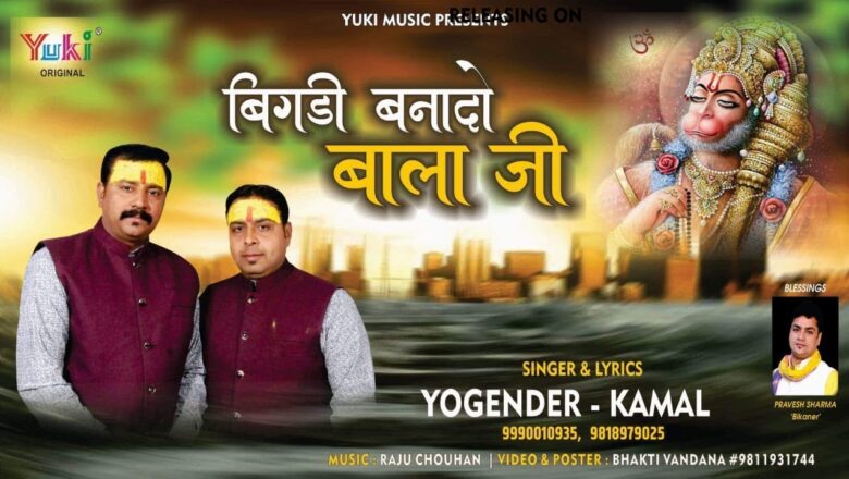 बिगड़ी बना दो बालाजी |  Balaji Bhajan | Yogender – Kamal (Lyrical Video)