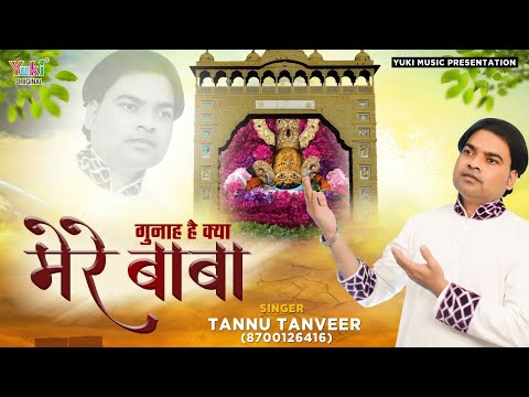 गुनाह हैं क्या मेरे बाबा बतादे क्यों खफा है ? Sad Khatu Shyam Bhajan | Tannu Tanveer | Full HD Video