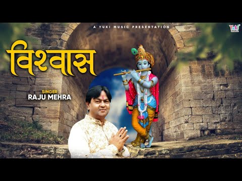 मेरी चिंता करने वाला खाटू में बैठा है | अटूट विश्वास | Shyam Bhajan | Raju Mehra | Full HD Video