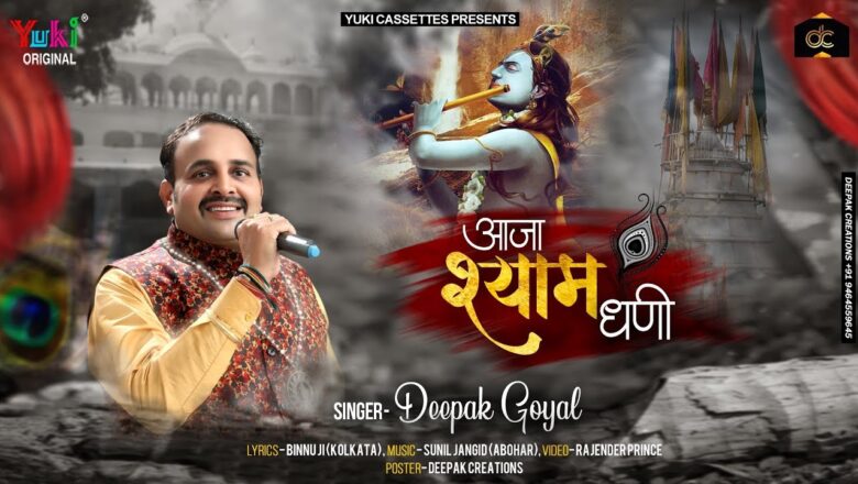 Shyam Bhajan – रो रोकर फरियाद करां विपदा बहुत घणी आजा श्याम धणी | True Story | Deepak Goyal