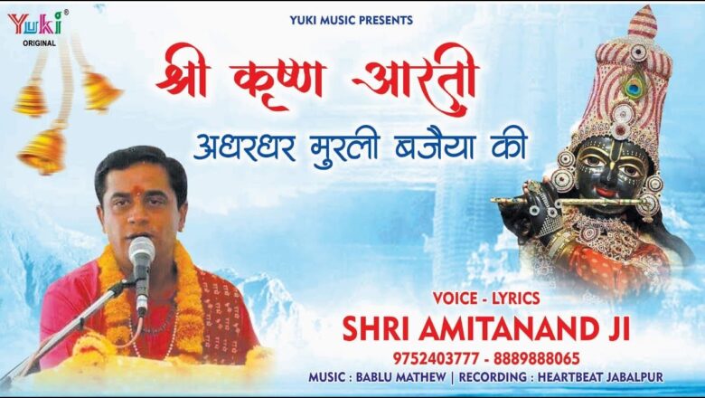 श्री कृष्ण आरती – अधरधर मुरली बजैया की | Latest Shri Krishna Aarti by Amitanand Ji (Full HD Video)