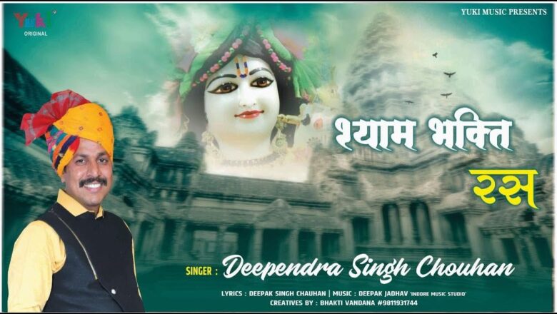 श्याम भक्ति रस पी लेने दो | New Shyam Bhajan | खाटू आया हूँ तो मिल लेने दो | Deependra Singh Chouhan