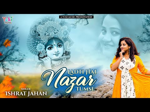 लड़ती है नज़र तुमसे तो लड़ने दे कन्हैया  | Beautiful Shyam Bhajan | Ishrat Jahan (Full HD Video)