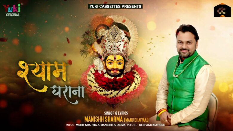 श्याम घराना | Shyam Bhajan | खाटू श्याम के घराने में मेरा नाम जो आया है | Manish Sharma