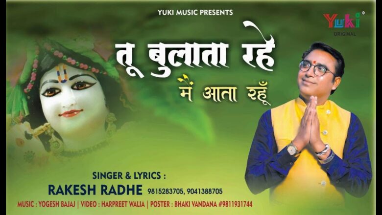 Khatu Bhajan – तू बुलाता रहे मैं आता रहूं |  Tu Bulata Rahe Main Aata Rahun | Rakesh Radhe HD Video