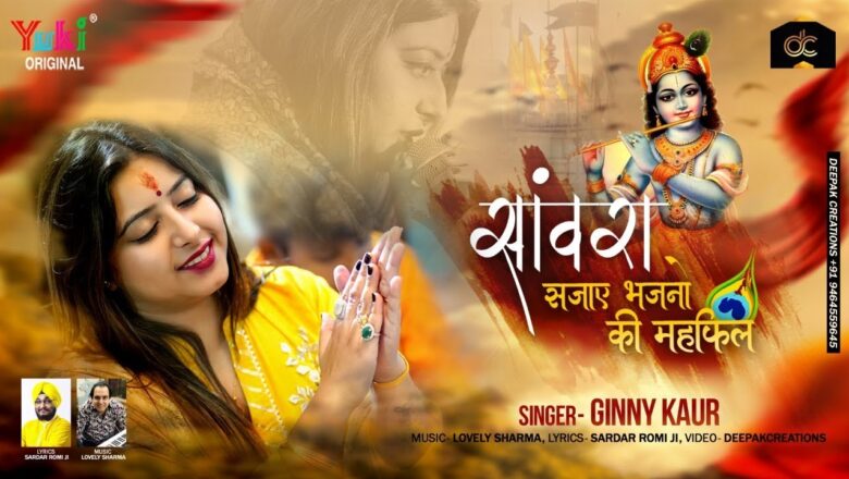 साँवरा सजाये भजनो की महफ़िल | Aaja Pyaare | Latest Shyam Bhajan by Ginny Kaur (Lyrical HD Video)