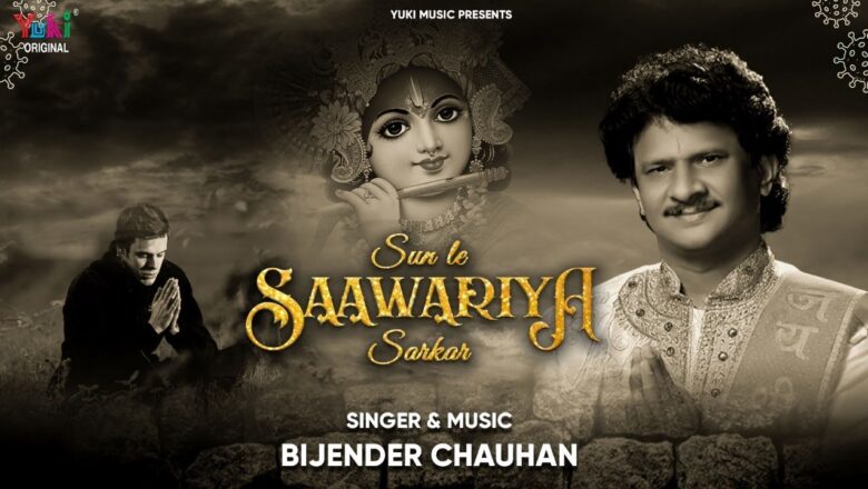 सुनले सांवरिया सरकार | Sunle Sanwariya Sarkar | Shyam Bhajan by Bijender Chauhan