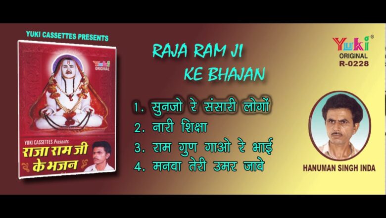 राजा राम जी के भजन । राजस्थानी । हनुमान सिंह इंदा । Raja Ram Ji Ke Bhajan | Audio Jukebox