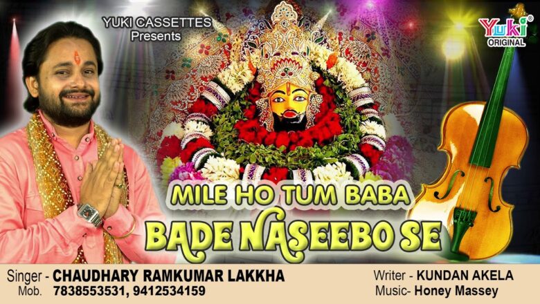 मिले हो तुम बाबा बड़े नसीबों से | New Shyam Bhajan (2018) By Ramkumar Lakkha | Mile Ho Tum Baba