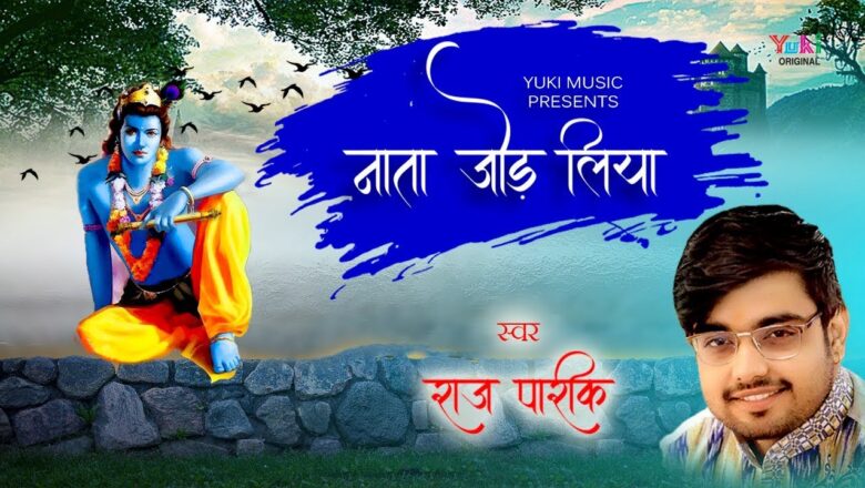 नाता जोड़ लिया | Superhit Shyam Bhajan by Raj Parek | Aa Gaya Lo Mela Mere Shyam Ka | Audio