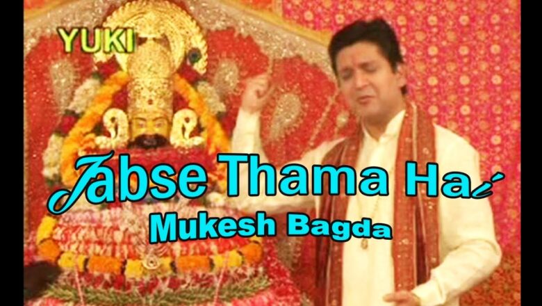 जबसे थामा है तूने साँवरिया  |Jabse Thaama Hai | Khatu Shyam Bhajan | by Mukesh Bagda(HD)