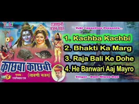 काछबा काछबी Rajasthani Bhajan Sangrah Vol 2| Kachba Kachbi by Ram Niwas Rao | Jukebox
